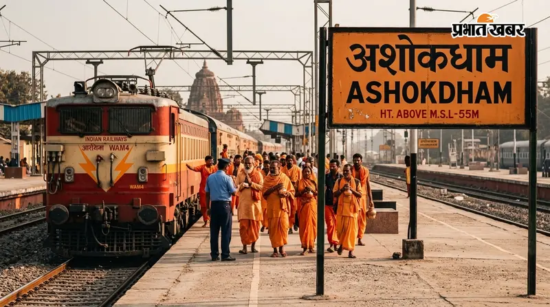 समस्तीपुर: श्रावणी मेले को लेकर अशोकधाम स्टेशन पर 6 जोड़ी ट्रेनों का अस्थायी ठहराव, श्रद्धालुओं को राहत