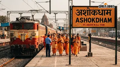 समस्तीपुर: श्रावणी मेले को लेकर अशोकधाम स्टेशन पर 6 जोड़ी ट्रेनों का अस्थायी ठहराव, श्रद्धालुओं को राहत