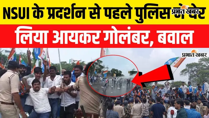 VIDEO : पटना में NSUI का प्रदर्शन, आयकर गोलंबर पर पुलिस और कार्यकर्ताओं के बीच झड़प, देखें वीडियो