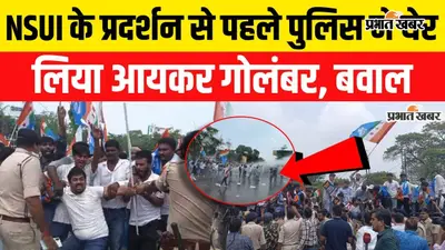 VIDEO : पटना में NSUI का प्रदर्शन, आयकर गोलंबर पर पुलिस और कार्यकर्ताओं के बीच झड़प, देखें वीडियो