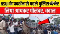 VIDEO : पटना में NSUI का प्रदर्शन, आयकर गोलंबर पर पुलिस और कार्यकर्ताओं के बीच झड़प, देखें वीडियो