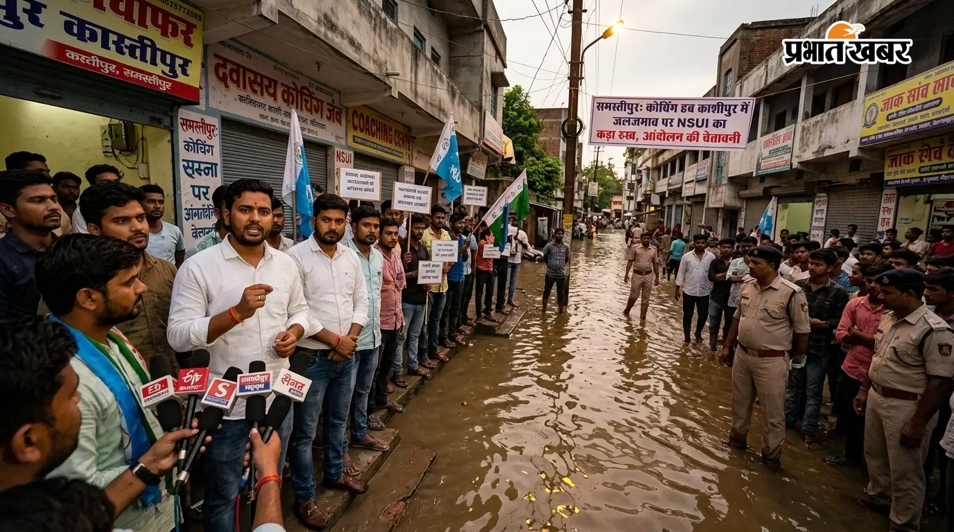 समस्तीपुर: कोचिंग हब काशीपुर में जलजमाव पर NSUI का कड़ा रुख, आंदोलन की चेतावनी