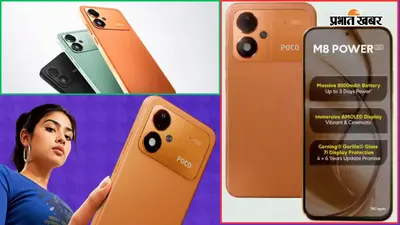 POCO M8 Power खरीदें या नहीं? जानें कीमत, फीचर्स और पूरी डिटेल