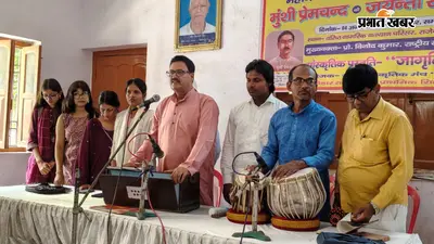 प्रेमचंद जयंती पर सारण में साहित्य का महाकुंभ, क्रांतिकारी गीतों और सांस्कृतिक प्रस्तुतियों ने बांधा समां