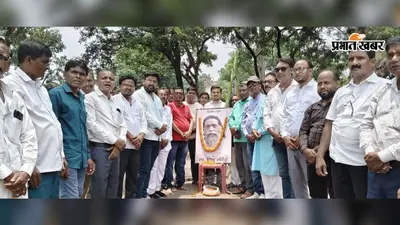 कसमार में झामुमो कार्यकर्ताओं ने शिबू सोरेन की पहली पुण्यतिथि पर दी श्रद्धांजलि
