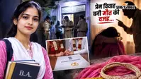 फेसबुक पोस्ट से खुला शादी का राज, कोर्ट मैरिज से भड़के पिता ने बेटी को दी खौफनाक सजा