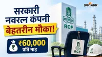 सरकारी नवरत्न कंपनी में नौकरी पाने का मौका, पाएं 60 हजार रुपये महीना
