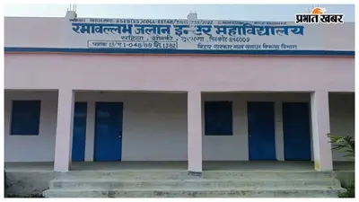 आरबी जालान इंटर कॉलेज में गलत लोगों के बीच बांट दिया था अनुदान का रुपया, अब कार्रवाई में मदन मोहन झा और अर्चना बजाज से होगी राशि की वसूली