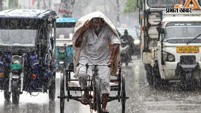 Heavy Rain Alert: 12 अगस्त तक कई राज्यों में तेज बारिश, IMD ने बताया कहां बरसेंगे सबसे ज्यादा बादल