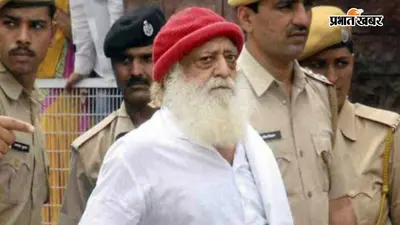 आसाराम को सुप्रीम कोर्ट से नहीं मिली राहत,एम्स ने कहा- अस्पताल में भर्ती की जरूरत नहीं