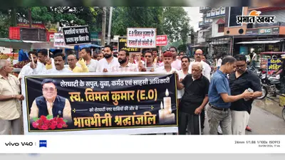 EO विमल कुमार हत्याकांड : सीबीआइ जांच की मांग को लेकर शेरघाटी में कैंडल मार्च, SDO-DSP को सौंपा गया ज्ञापन