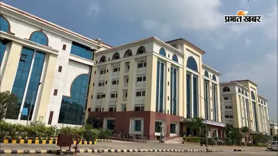 नीट यूजी 2026 की काउंसिलिंग प्रक्रिया शुरू, पावापुरी मेडिकल कॉलेज में 120 सीटों पर होगा दाखिला