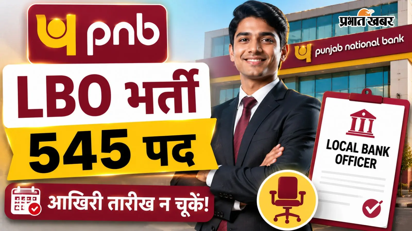 PNB में Local Bank Officer के 545 पदों पर भर्ती, आखिरी तारीख से पहले कर लें आवेदन