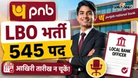 PNB में Local Bank Officer के 545 पदों पर भर्ती, आखिरी तारीख से पहले कर लें आवेदन