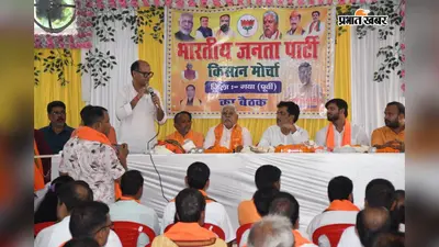 भाजपा किसान मोर्चा की बैठक में जैविक खेती पर जोर, गया में किसानों की सिंचाई समस्या पर हुई चर्चा