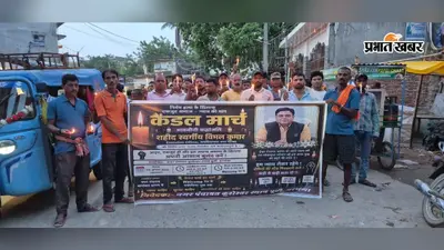 कार्यपालक पदाधिकारी की हत्या के विरोध में कुशेश्वरस्थान में निकाला गया कैंडल मार्च