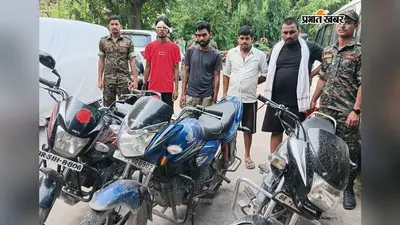 हाजीपुर: मास्टर चाबी से बाइक उड़ाने वाले शातिर गिरोह का पर्दाफाश, 4 दबोचे गए; पार्ट्स बदलकर बेचते थे चोरी के वाहन