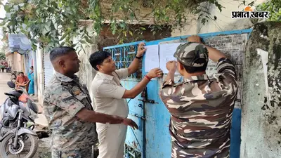 50 लाख की ठगी मामले में कोडरमा पुलिस की कार्रवाई, फरार आरोपियों के घर पर चिपकाया इश्तेहार
