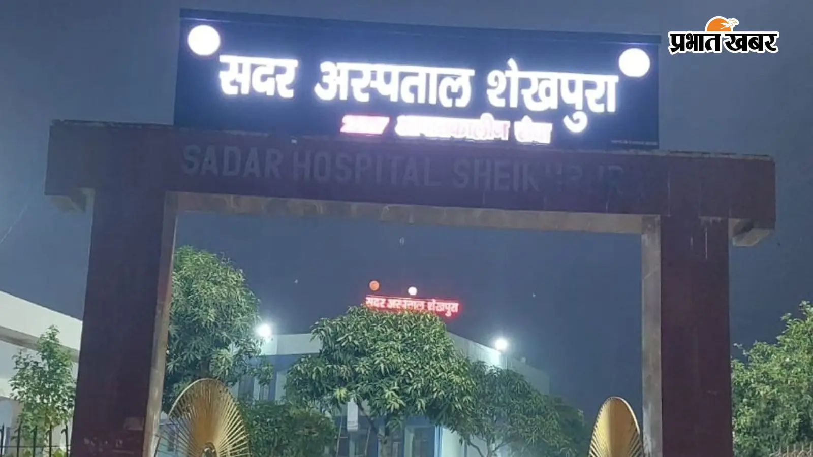 शेखपुरा सदर अस्पताल में बुधवार को मेदांता के हृदय रोग विशेषज्ञ की ओपीडी, मरीजों को मिलेगा इलाज परामर्श