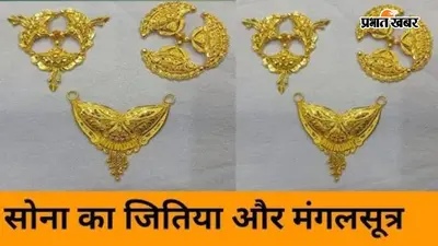 पटना के मसौढ़ी में खुजली वाला पाउडर छिड़ककर महिला की मंगलसूत्र और जितिया झपटी, घटना के बाद फरार हुए बाइक सवार उचक्के
