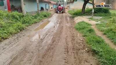 पहली ही बारिश में बह गई सड़क, जलजमाव से ग्रामीण परेशान, बच्चों की सुरक्षा पर सवाल
