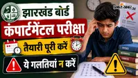 झारखंड बोर्ड कंपार्टमेंटल परीक्षा में बचे हैं सिर्फ गिनती के दिन, स्टूडेंट भूलकर भी न करें ये गलतियां