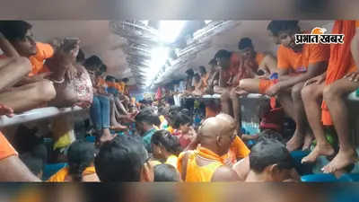 कांवरियों की भीड़ के कारण ट्रेनों में यात्रियों का रहा बुरा हाल