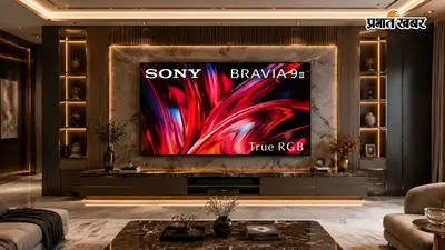 Sony ने लॉन्च किया भारत का सबसे बड़ा 115-इंच BRAVIA 9II, कीमत में आ जाए नई SUV