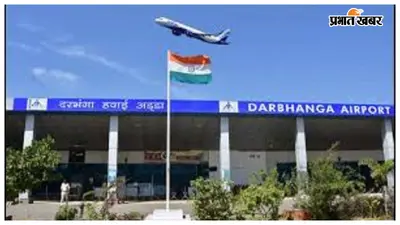 दरभंगा एयरपोर्ट पर नाइट लैंडिंग का रास्ता साफ, एयरलाइंस के शेड्यूल का इंतजार
