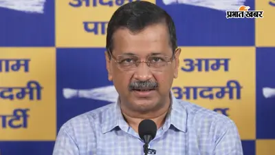 AAP का पीएम मोदी पर वार,अरविंद केजरीवाल बोल - ट्रंप के दबाव में नहीं देशहित में फैसला लीजिए