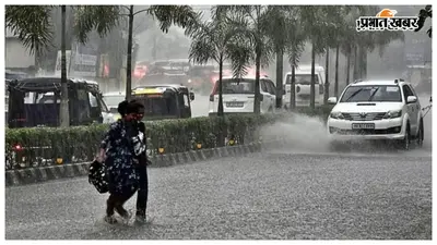 Weather Alert Bihar: 9 अगस्त तक बदला रहेगा मौसम, बारिश, वज्रपात और तेज हवा का अलर्ट