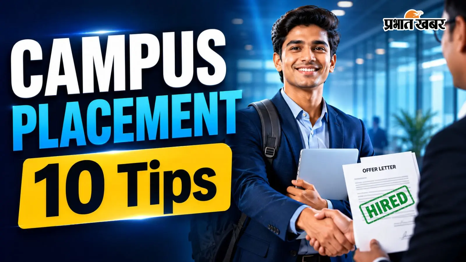 Campus Placement के लिए फॉलो करें ये 10 टिप्स, पहली ही कोशिश में मिलेगा लाखों का पैकेज