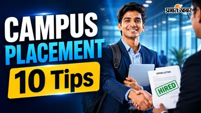 Campus Placement के लिए फॉलो करें ये 10 टिप्स, पहली ही कोशिश में मिलेगा लाखों का पैकेज