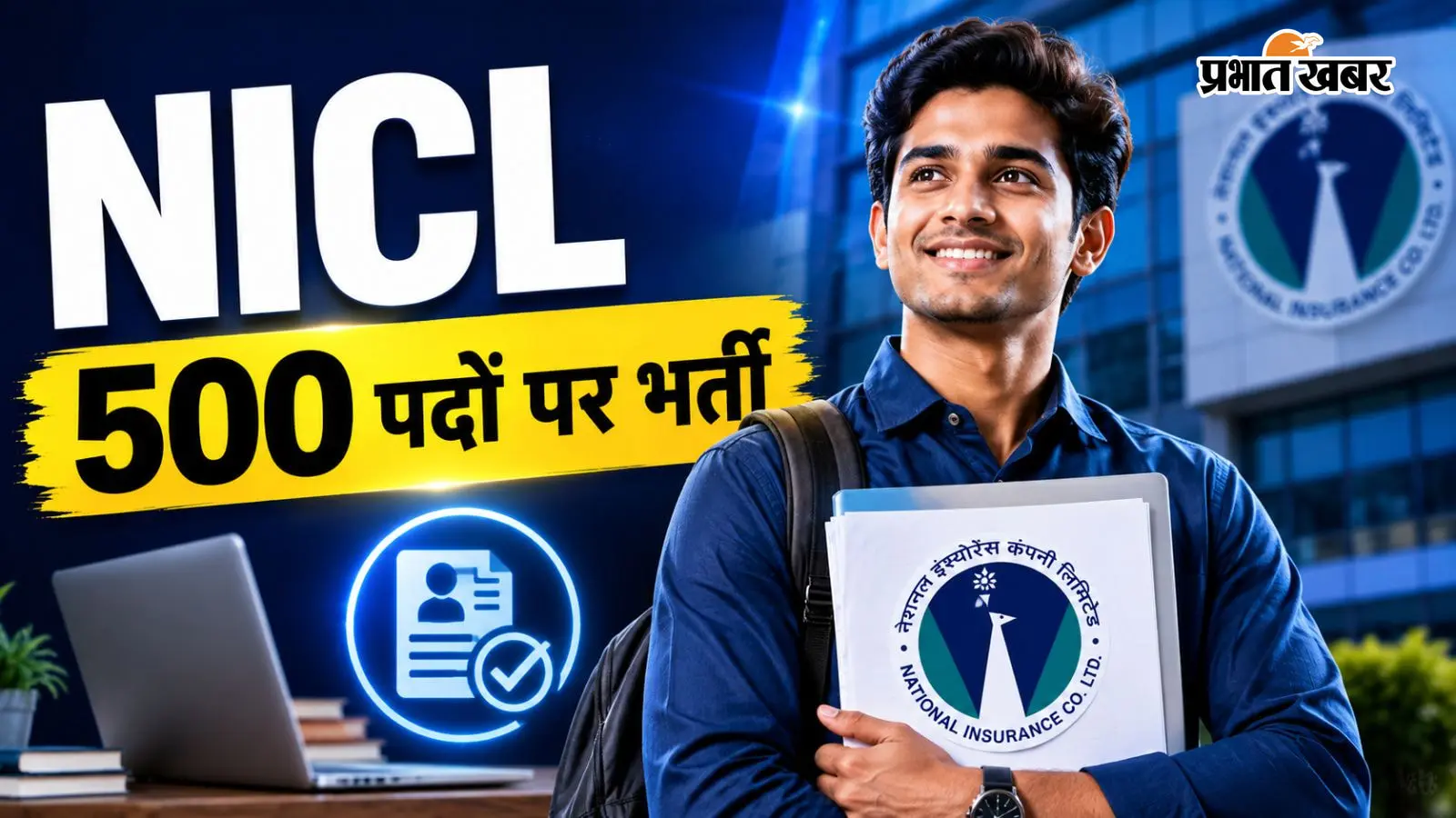 सरकारी बीमा कंपनी NICL में ग्रेजुएट्स के लिए 500 पदों पर भर्ती, आखिरी तारीख नजदीक जल्द करें आवेदन