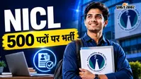 सरकारी बीमा कंपनी NICL में ग्रेजुएट्स के लिए 500 पदों पर भर्ती, आखिरी तारीख नजदीक जल्द करें आवेदन