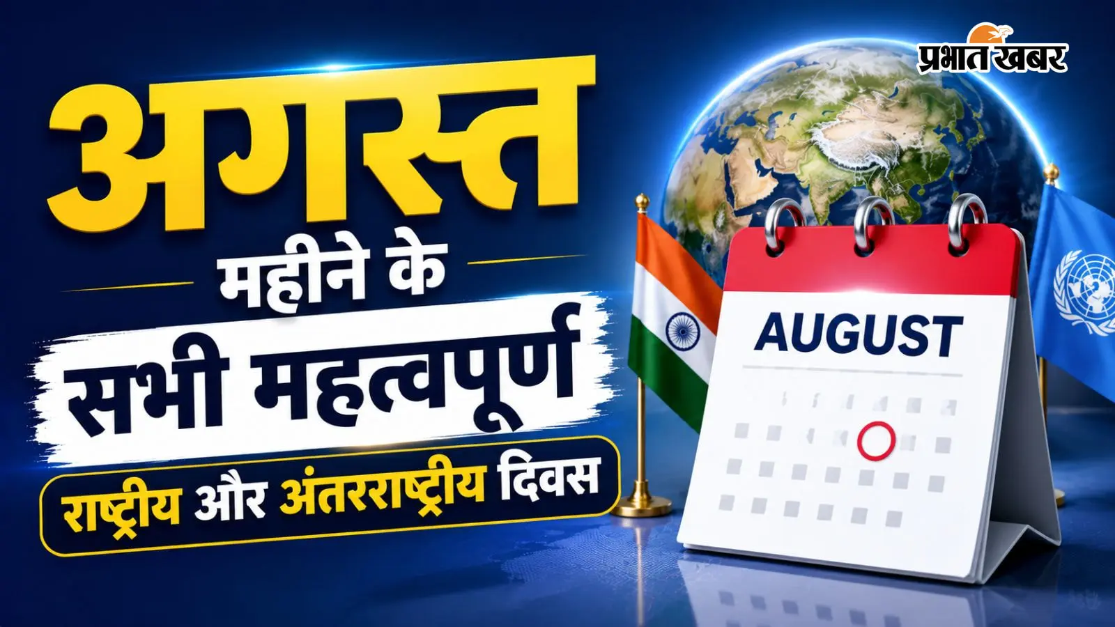 अगस्त महीने के सभी महत्वपूर्ण राष्ट्रीय और अंतरराष्ट्रीय दिवस