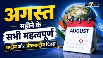 अगस्त महीने के सभी महत्वपूर्ण राष्ट्रीय और अंतरराष्ट्रीय दिवस