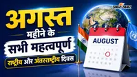 अगस्त महीने के सभी महत्वपूर्ण राष्ट्रीय और अंतरराष्ट्रीय दिवस