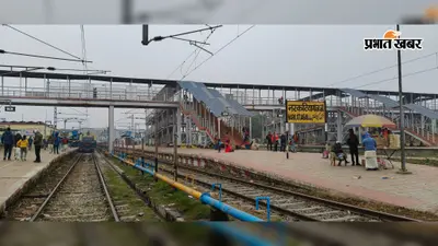 आज लेट चलेंगी कई ट्रेनें, हरिनगर-भैरोगंज रेलखंड पर 7 घंटे का ब्लॉक