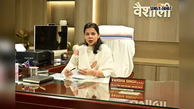 वैशाली में कक्षा 9 से 12 तक के स्कूलों और कॉलेजों में बनेंगे निर्वाचन साक्षरता क्लब, मतदान के प्रति छात्रों को किया जाएगा जागरूक