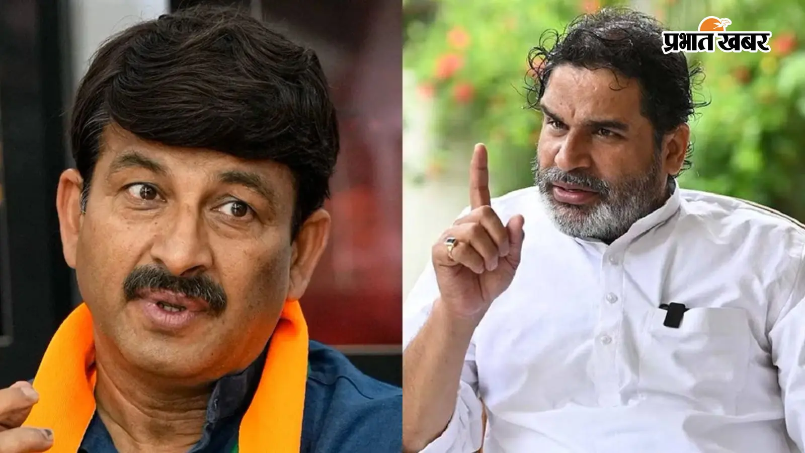 'मनोज तिवारी फ्रॉड आदमी हैं', विधायक बनने के बाद प्रशांत किशोर का चैलेंज- हिम्मत है तो भरत तिवारी के परिवार को न्याय दिलाकर दिखाएं
