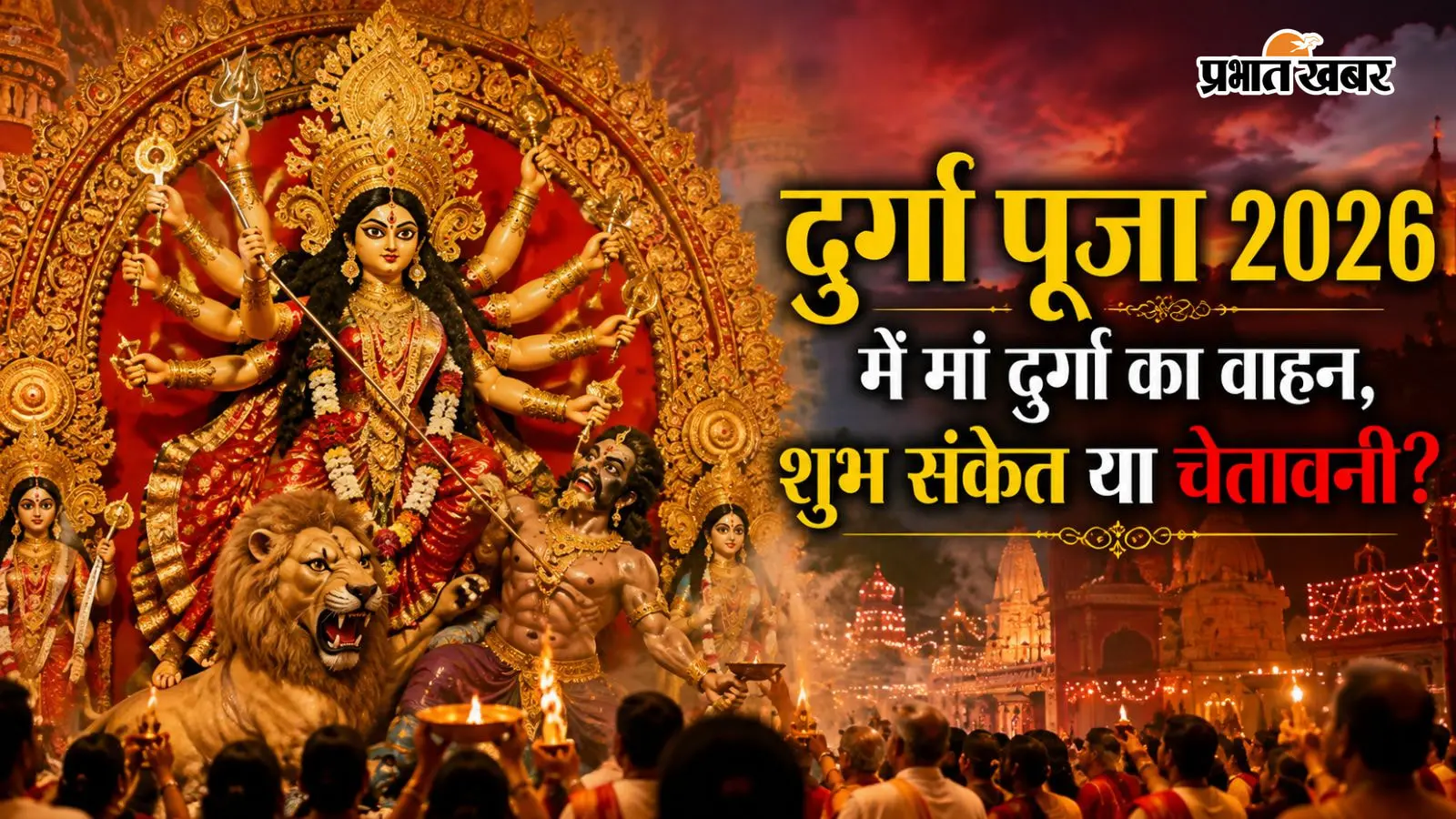 घोड़े पर मां दुर्गा का आगमन, नाव पर होगा गमन, जानें रांची के दुर्गाबाड़ी की पूरी पूजा और चंडी पाठ की समय-सारिणी
