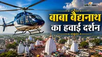 अब आसमान से करें बाबा बैद्यनाथ और बासुकिनाथ के दर्शन, देवघर में शुरू हुई हेलीकॉप्टर सेवा