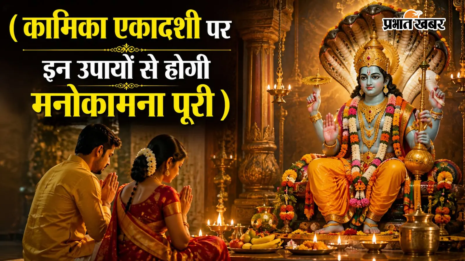 कामिका एकादशी पर करें ये 5 महाउपाय, चमक उठेगा भाग्य