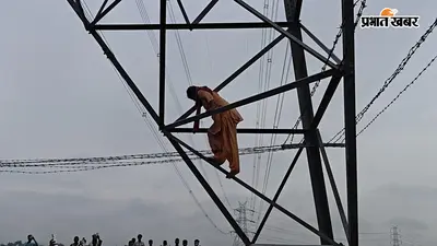 सीवान: पारिवारिक विवाद के बाद 132 केवी हाईटेंशन टावर पर चढ़ी महिला, पुलिस और ग्रामीणों ने सुरक्षित उतारा