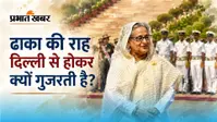 निर्वासन के दो साल: क्या Dhaka लौटकर इतिहास बदल पाएंगी Sheikh Hasina?