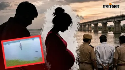 बदनामी के डर में हैवान बना पिता, गर्भवती बेटी को डुबोकर मार डाला, तस्वीरों से रची झूठी कहानी
