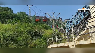 राजगीर रोपवे अचानक हवा में रुका, 20 पर्यटक 2 घंटे तक रहे फंसे
