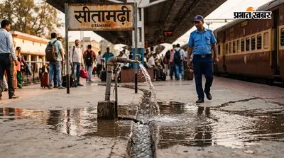 सीतामढ़ी रेलवे स्टेशन पर बेपरवाही, रोजाना बह रहा हजारों लीटर पानी, रेल प्रशासन मौन