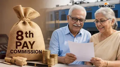 8th Pay Commission: रेलवे पेंशनर्स ने रखीं ये अहम मांगें, न्यूनतम वेतन, पेंशन और मेडिकल सुविधाओं पर दिया जोर